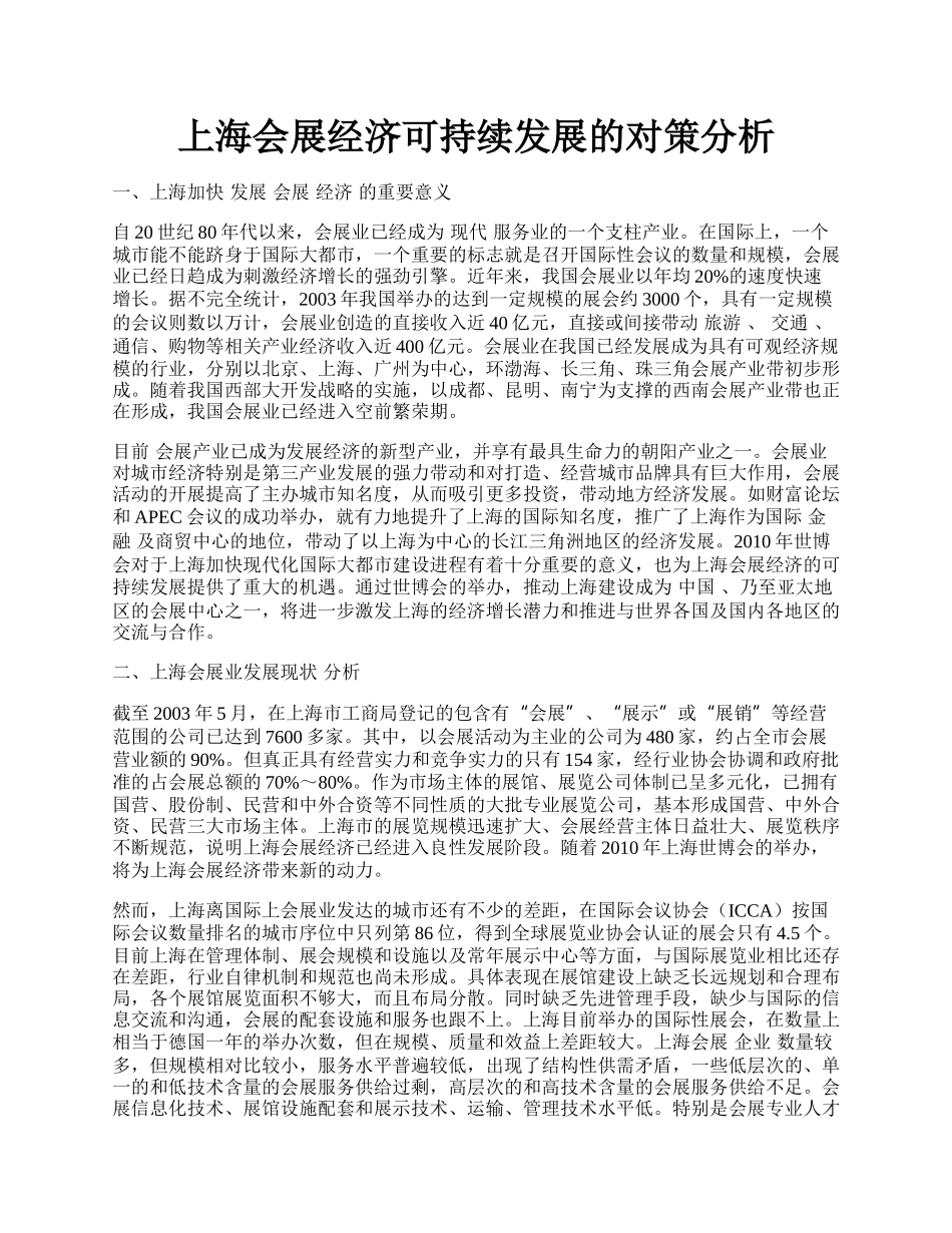 上海会展经济可持续发展的对策分析.docx_第1页