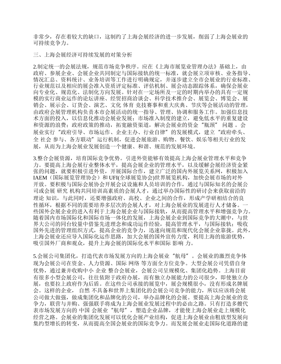 上海会展经济可持续发展的对策分析.docx_第2页