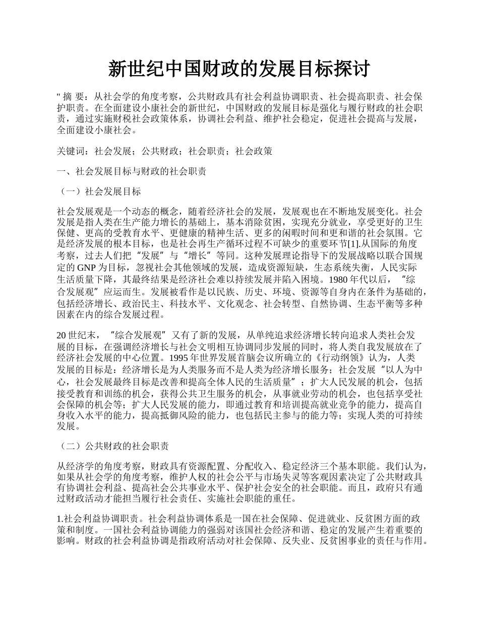 新世纪中国财政的发展目标探讨.docx_第1页