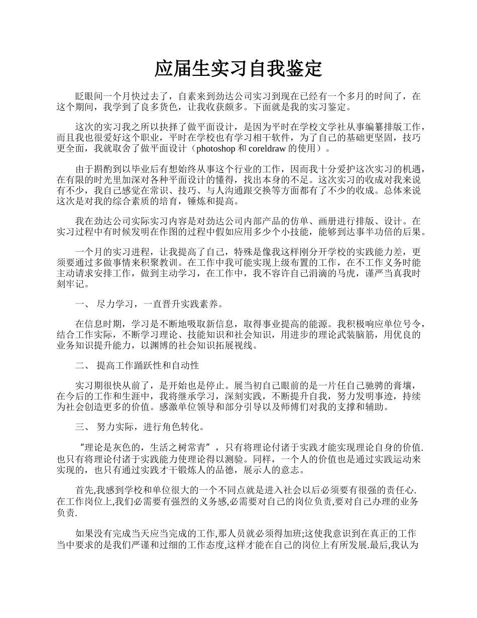 应届生实习自我鉴定.docx_第1页