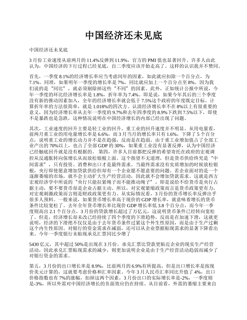 中国经济还未见底.docx_第1页