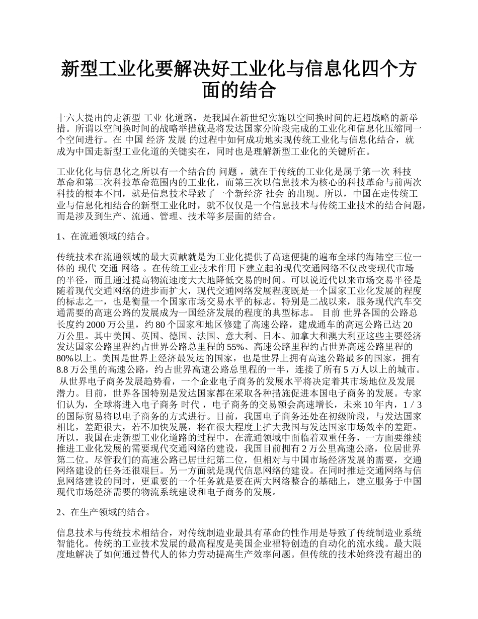 新型工业化要解决好工业化与信息化四个方面的结合.docx_第1页