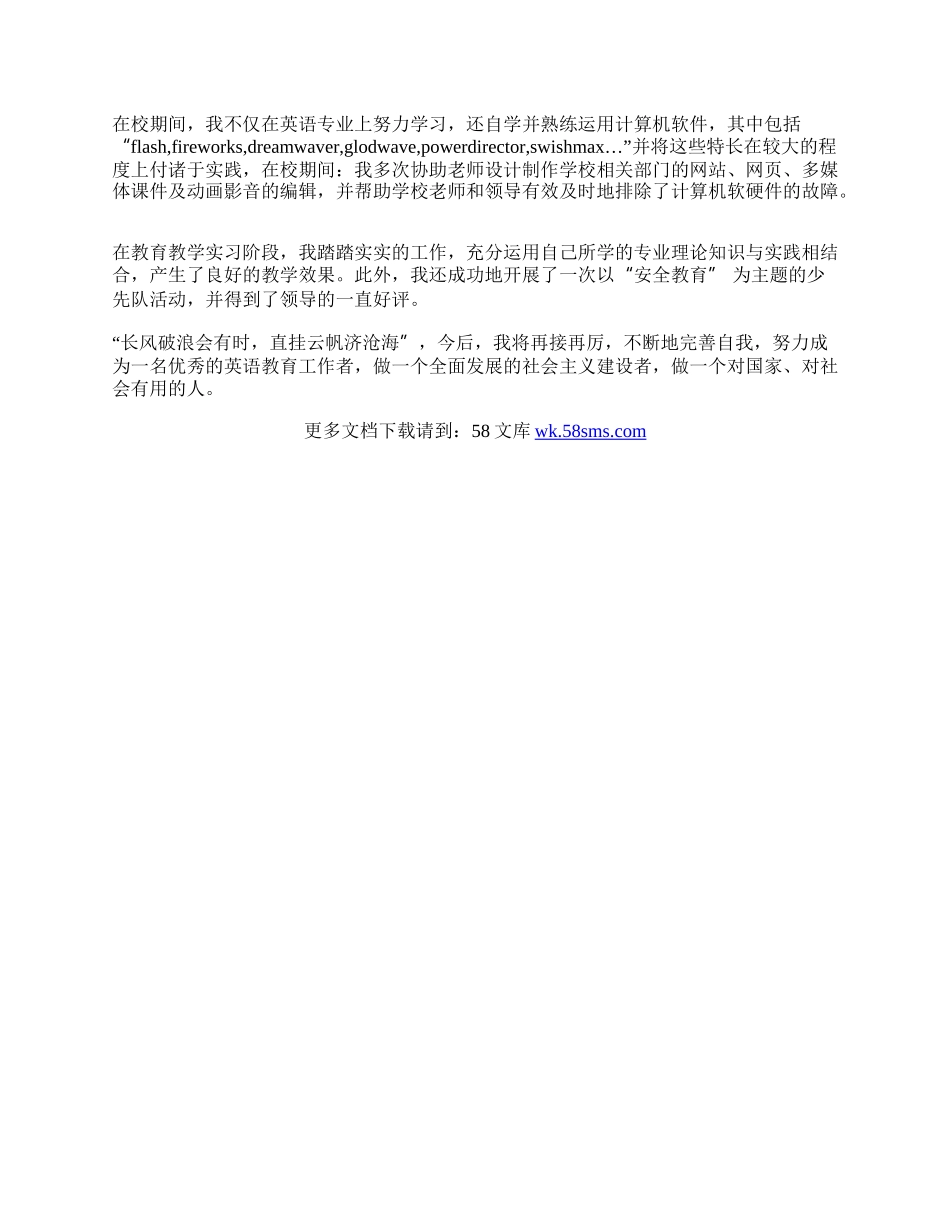 英语专业毕业自我鉴定.docx_第2页