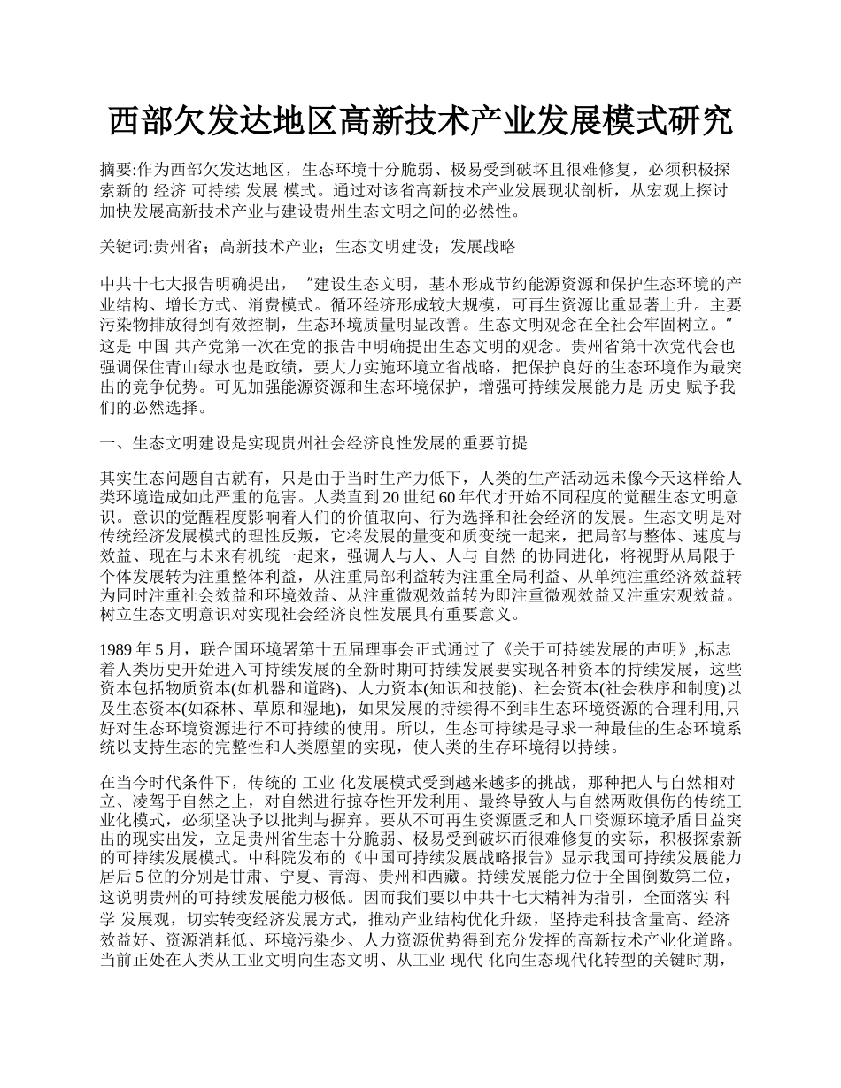 西部欠发达地区高新技术产业发展模式研究.docx_第1页