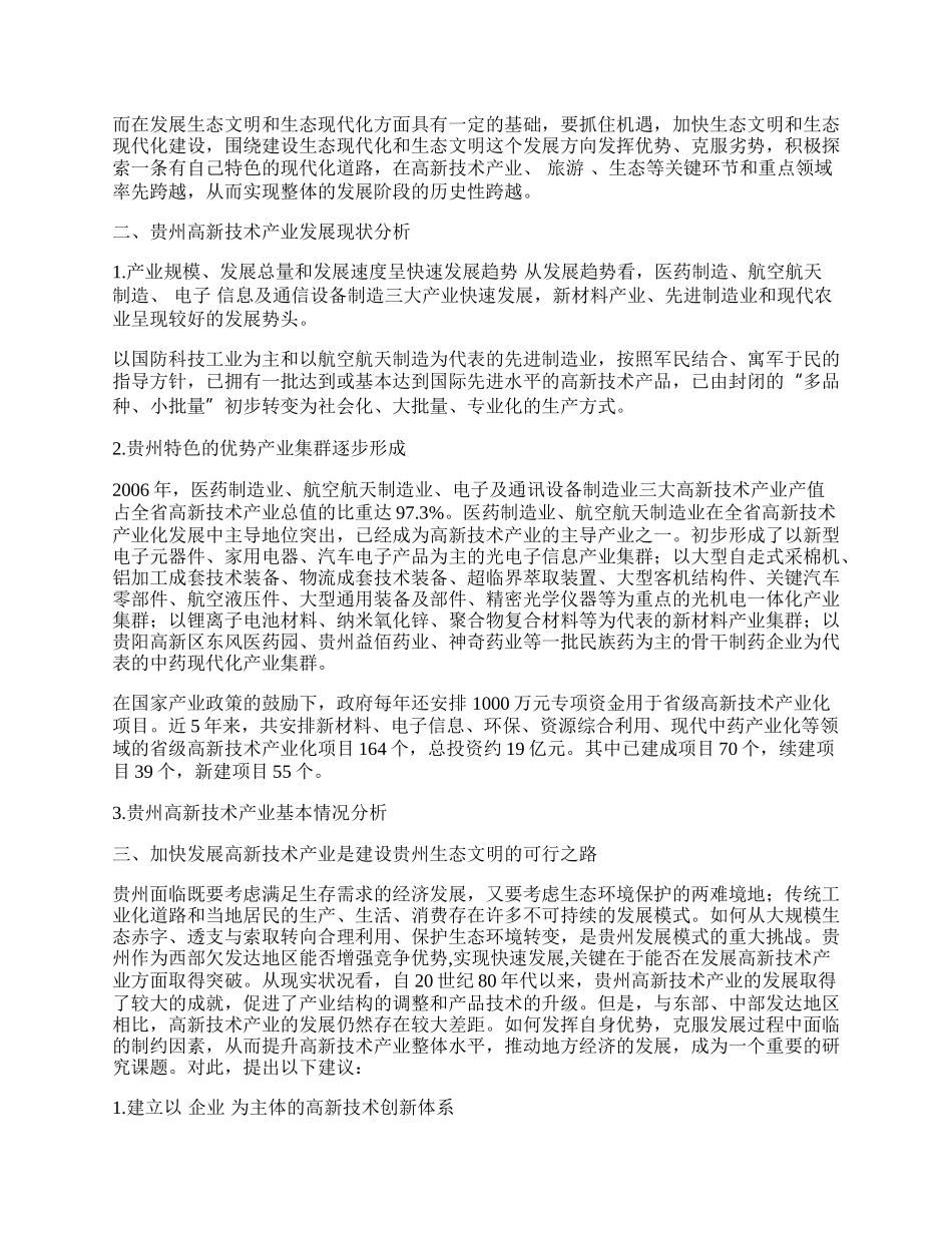 西部欠发达地区高新技术产业发展模式研究.docx_第2页