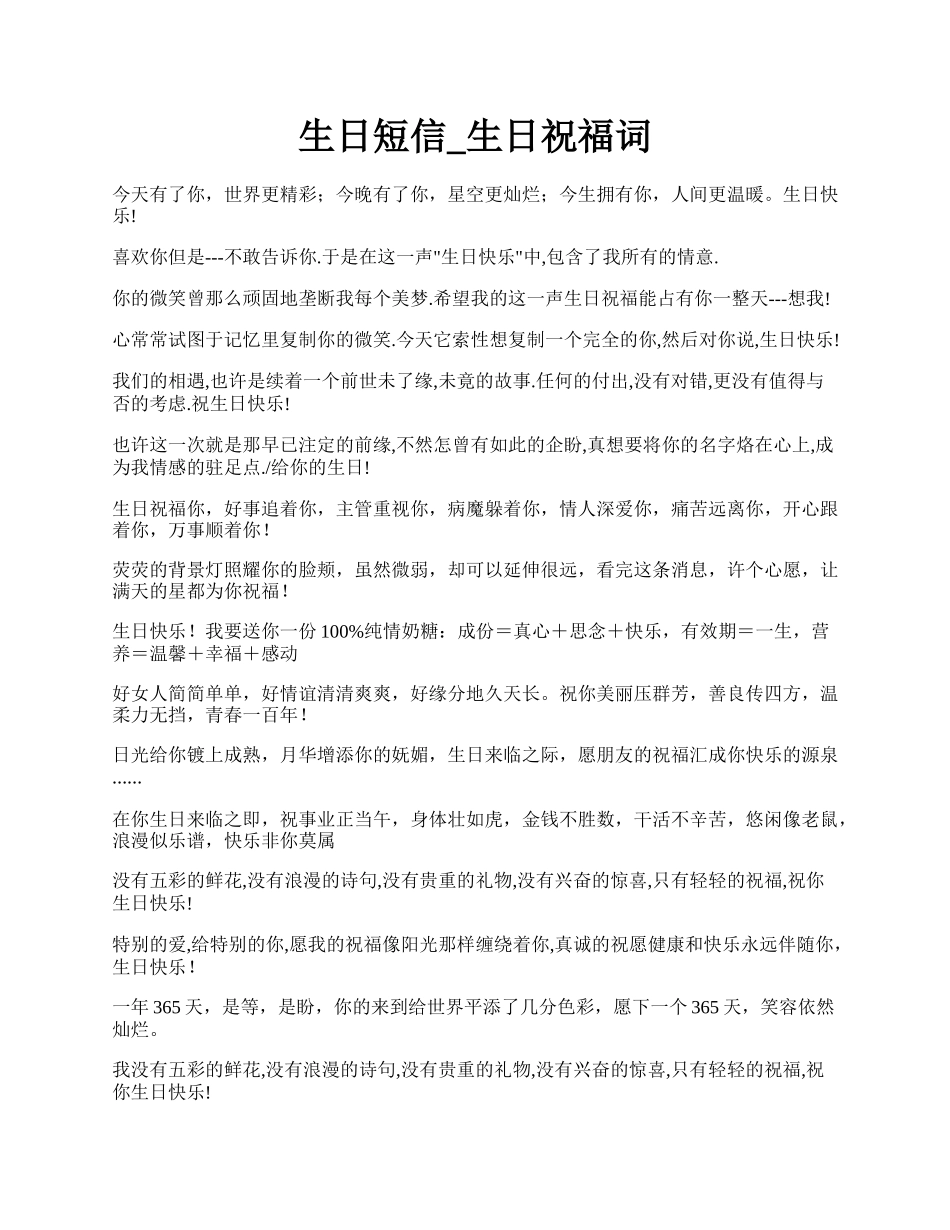 生日短信_生日祝福词.docx_第1页