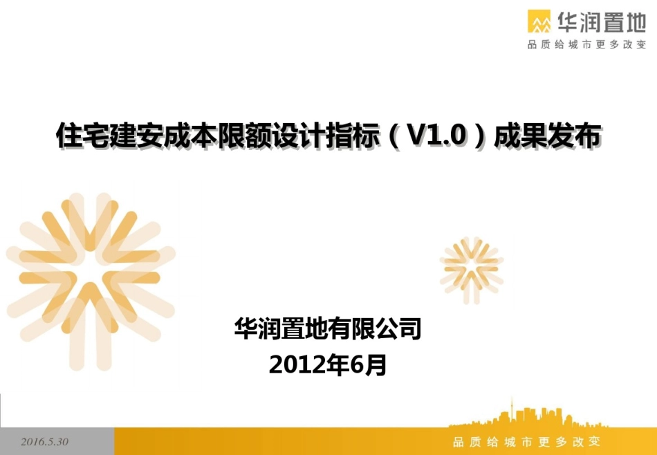 华润住宅建安成本限额设计指标.pdf_第1页