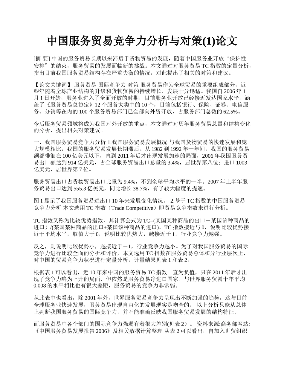 中国服务贸易竞争力分析与对策(1)论文.docx_第1页