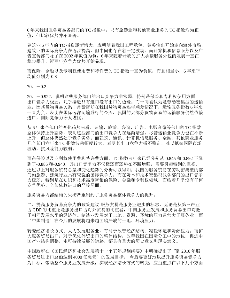 中国服务贸易竞争力分析与对策(1)论文.docx_第2页