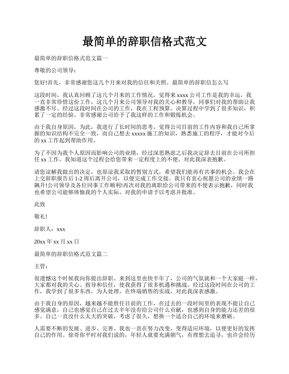 最简单的辞职信格式范文.docx_第1页