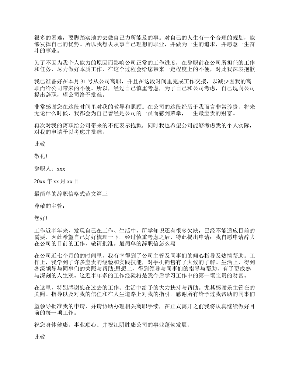 最简单的辞职信格式范文.docx_第2页