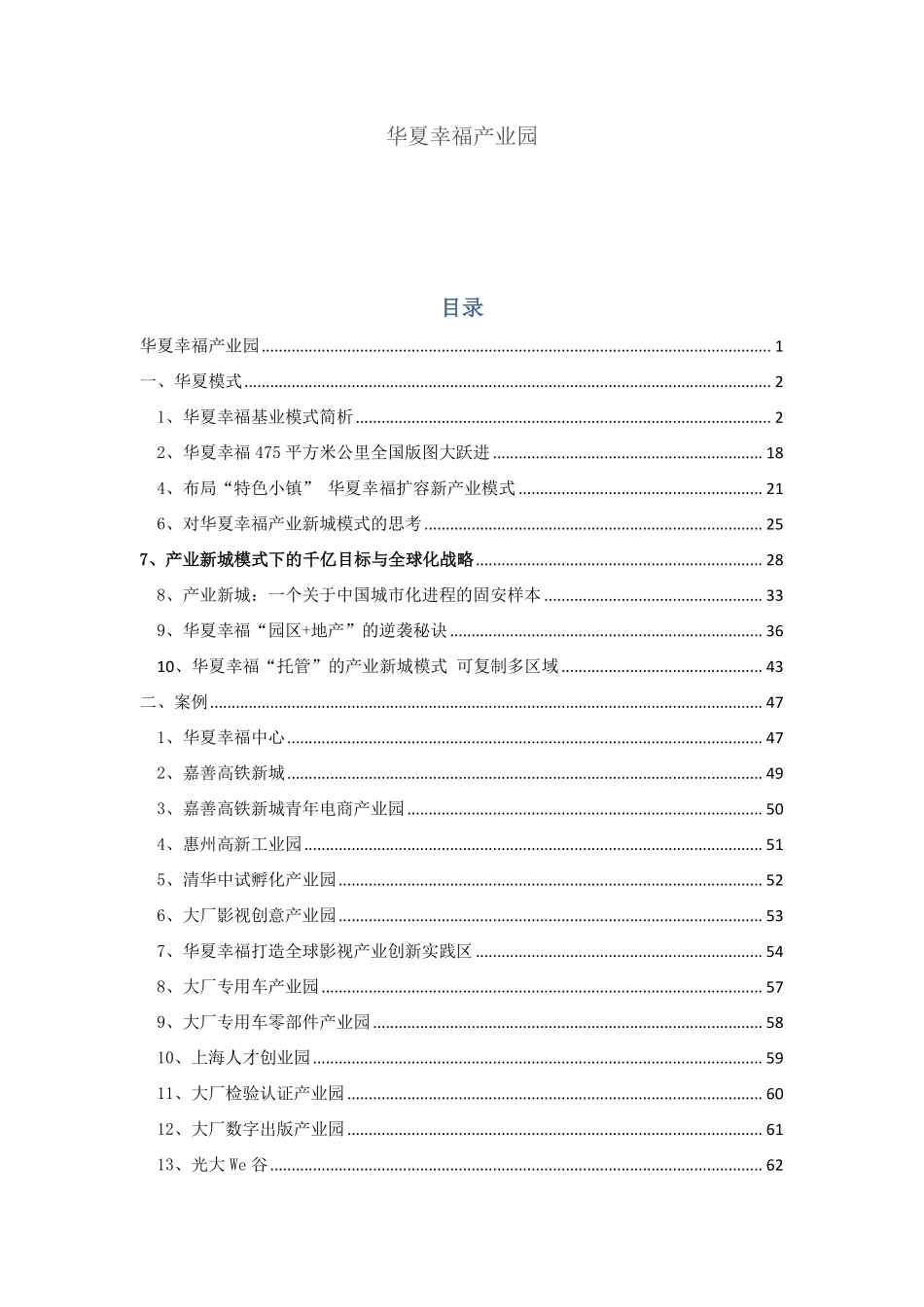 华夏幸福产城模式与产业园区案例.pdf_第1页