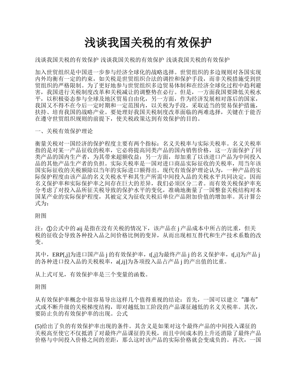 浅谈我国关税的有效保护.docx_第1页