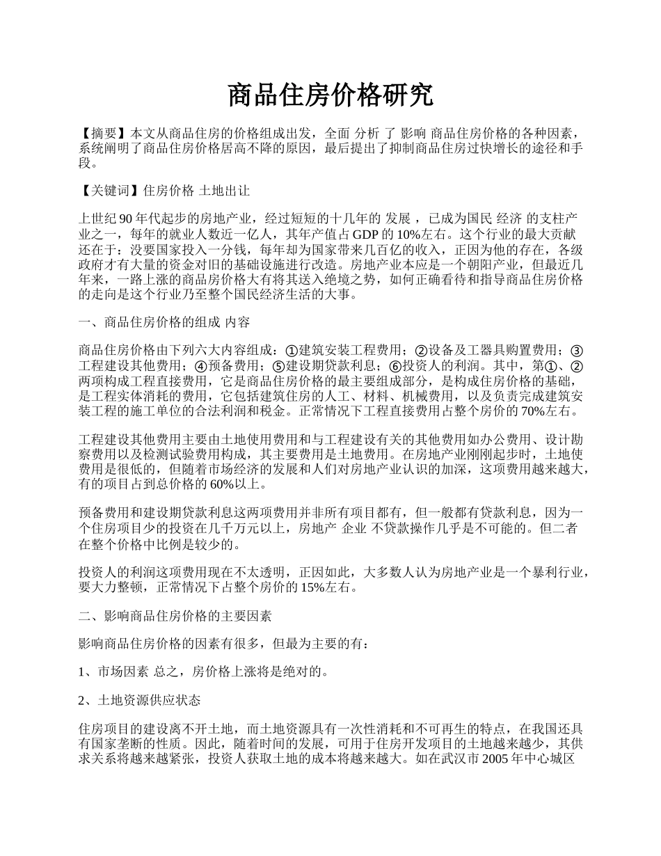 商品住房价格研究.docx_第1页