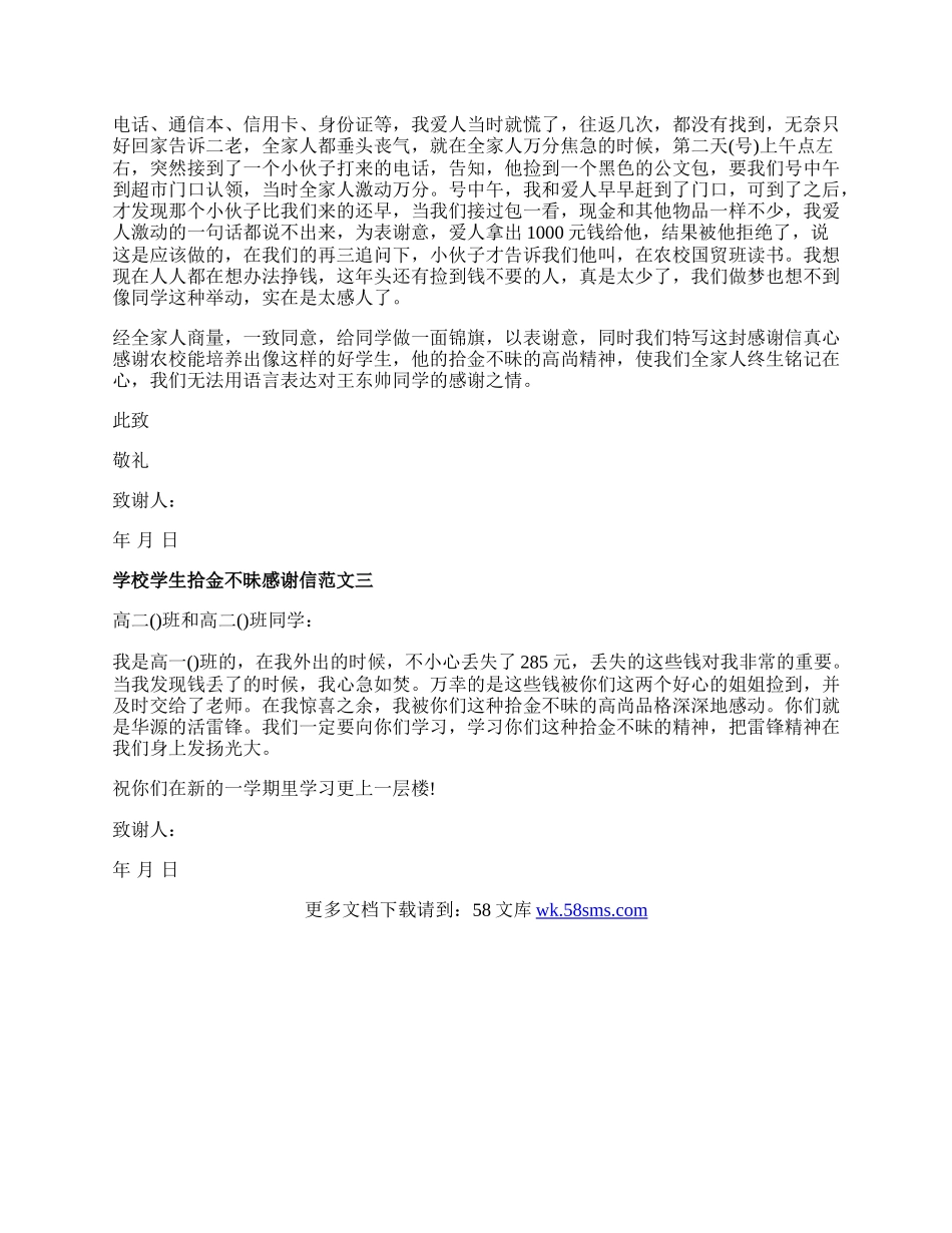 学校学生拾金不昧感谢信范文.docx_第2页