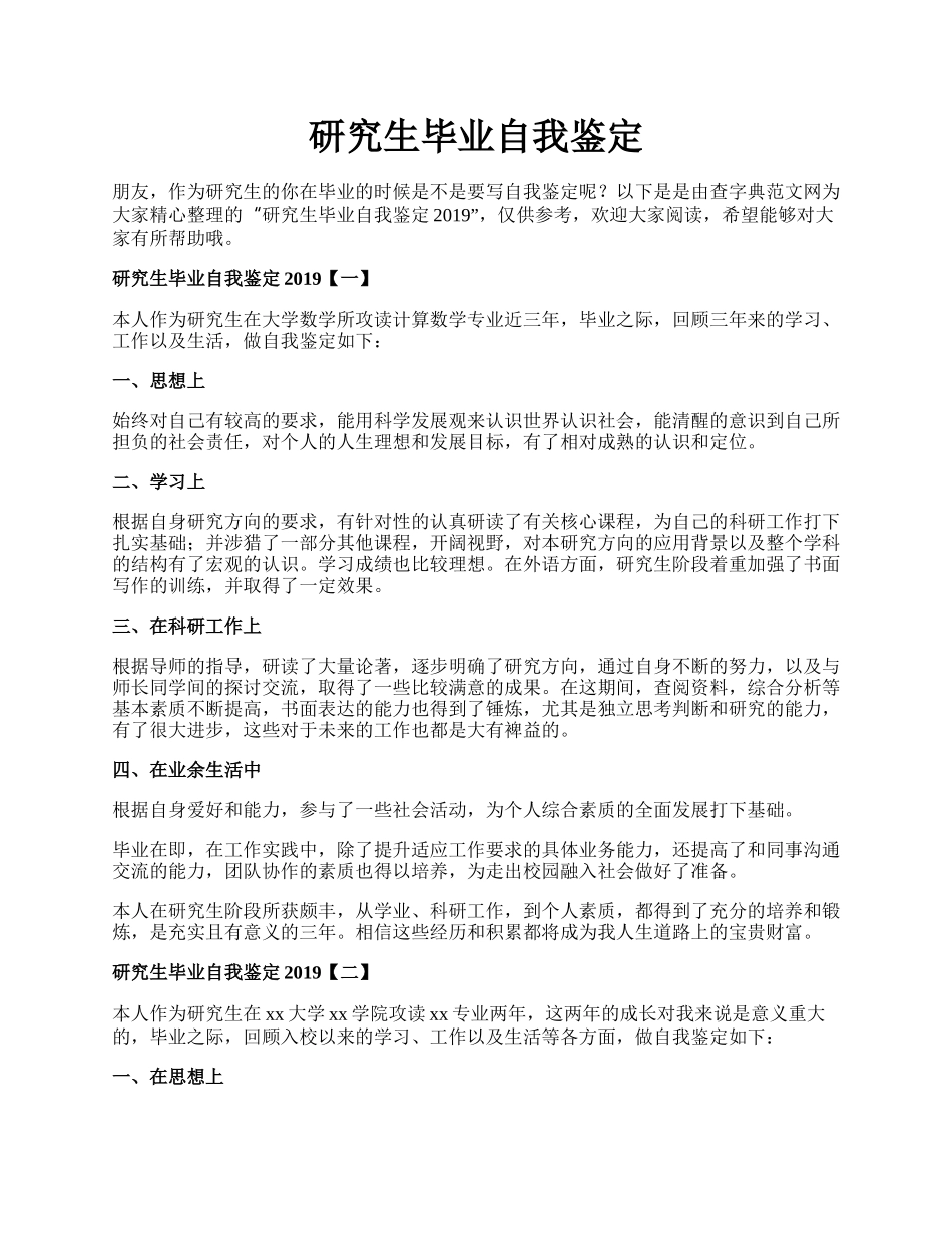 研究生毕业自我鉴定.docx_第1页