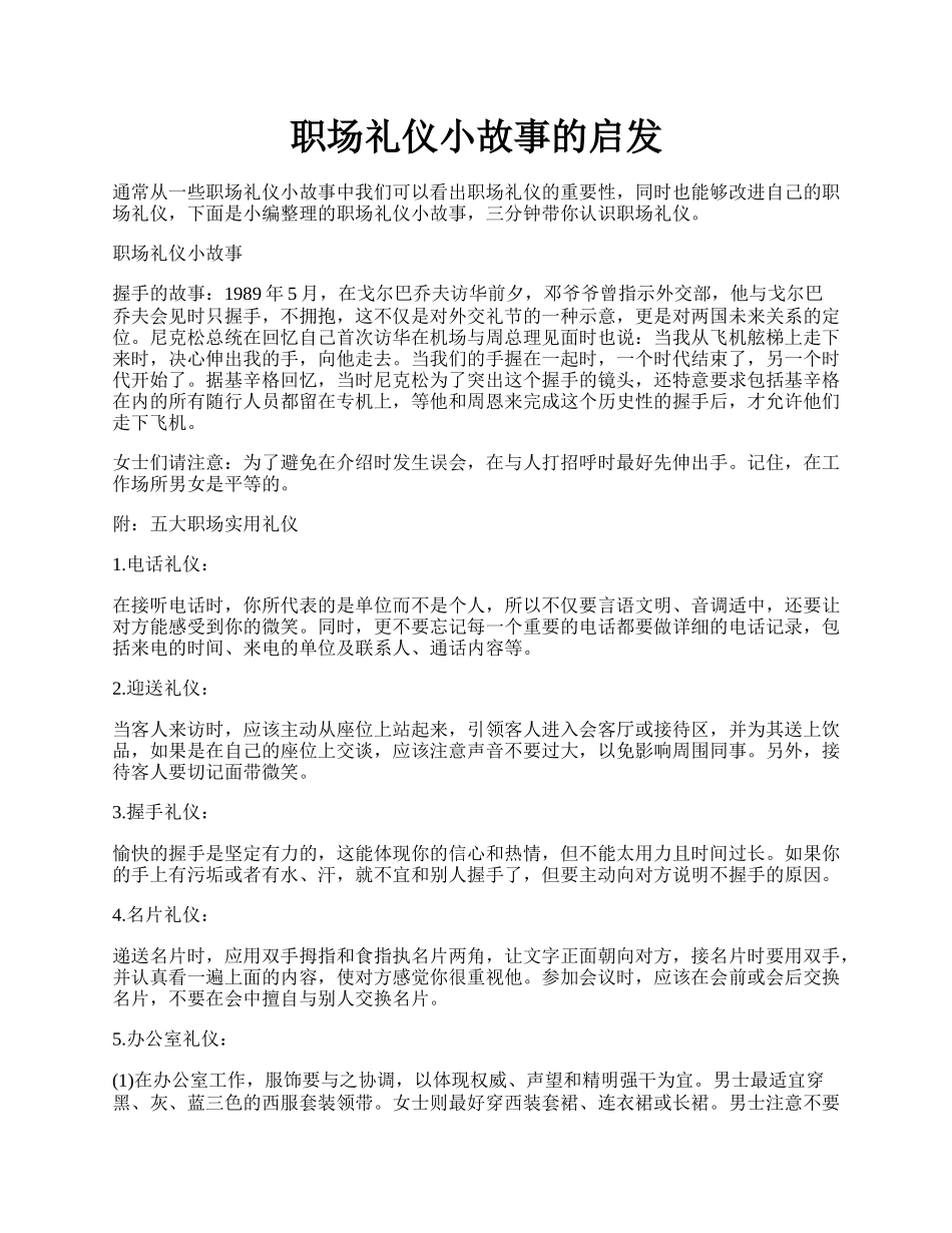 职场礼仪小故事的启发.docx_第1页