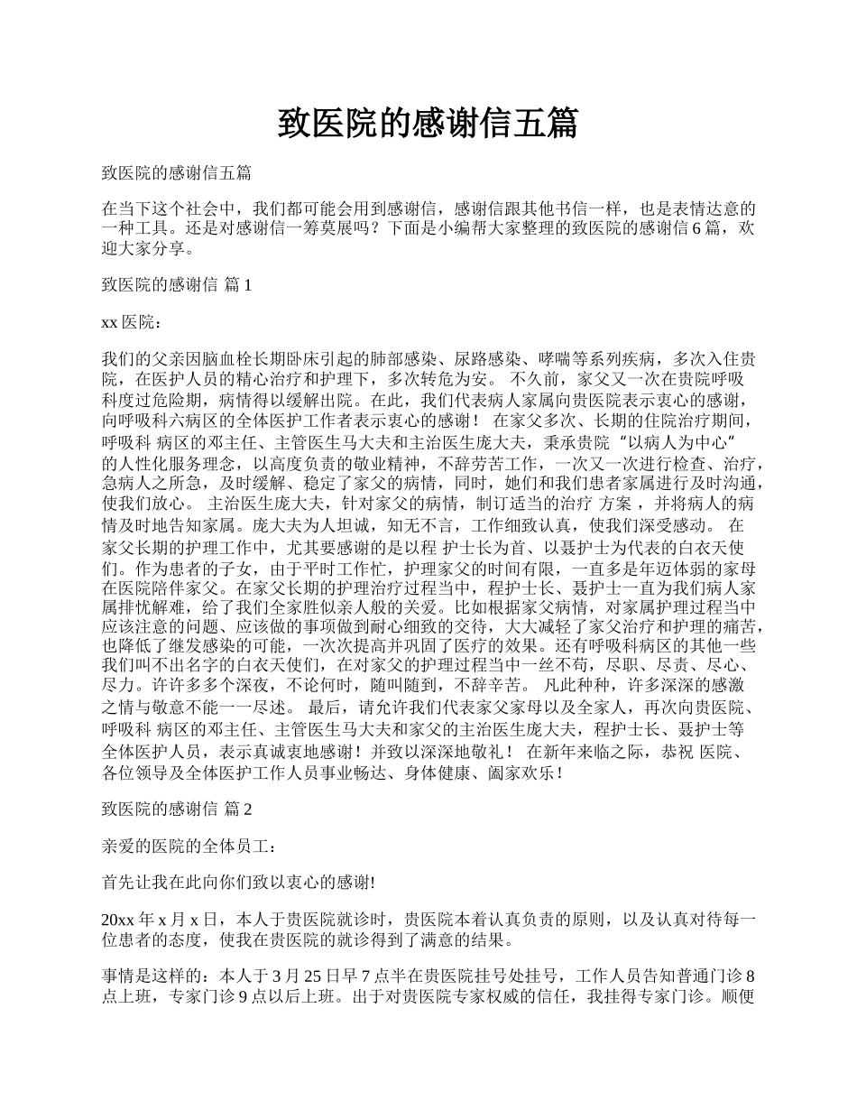 致医院的感谢信五篇.docx_第1页