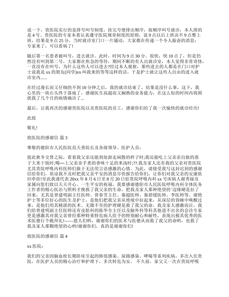 致医院的感谢信五篇.docx_第2页