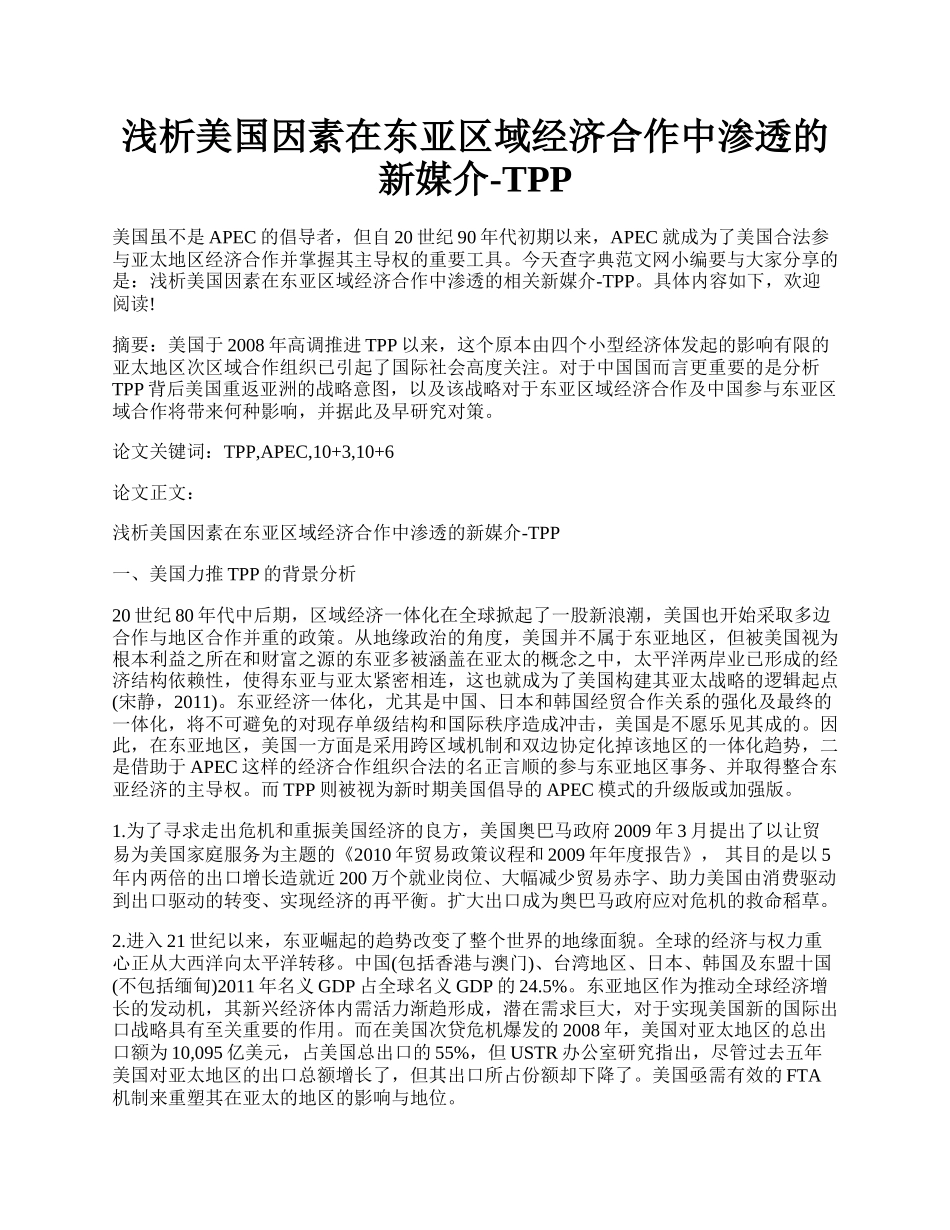 浅析美国因素在东亚区域经济合作中渗透的新媒介-TPP.docx_第1页