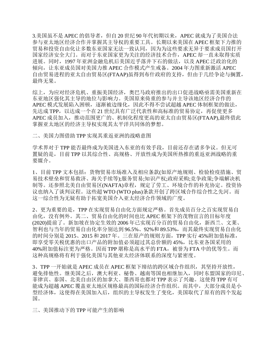 浅析美国因素在东亚区域经济合作中渗透的新媒介-TPP.docx_第2页