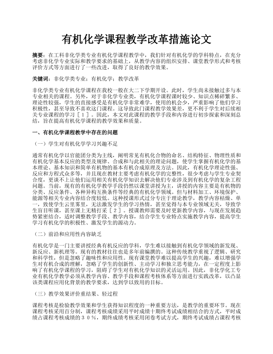 有机化学课程教学改革措施论文.docx_第1页