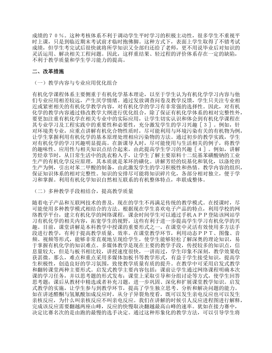 有机化学课程教学改革措施论文.docx_第2页