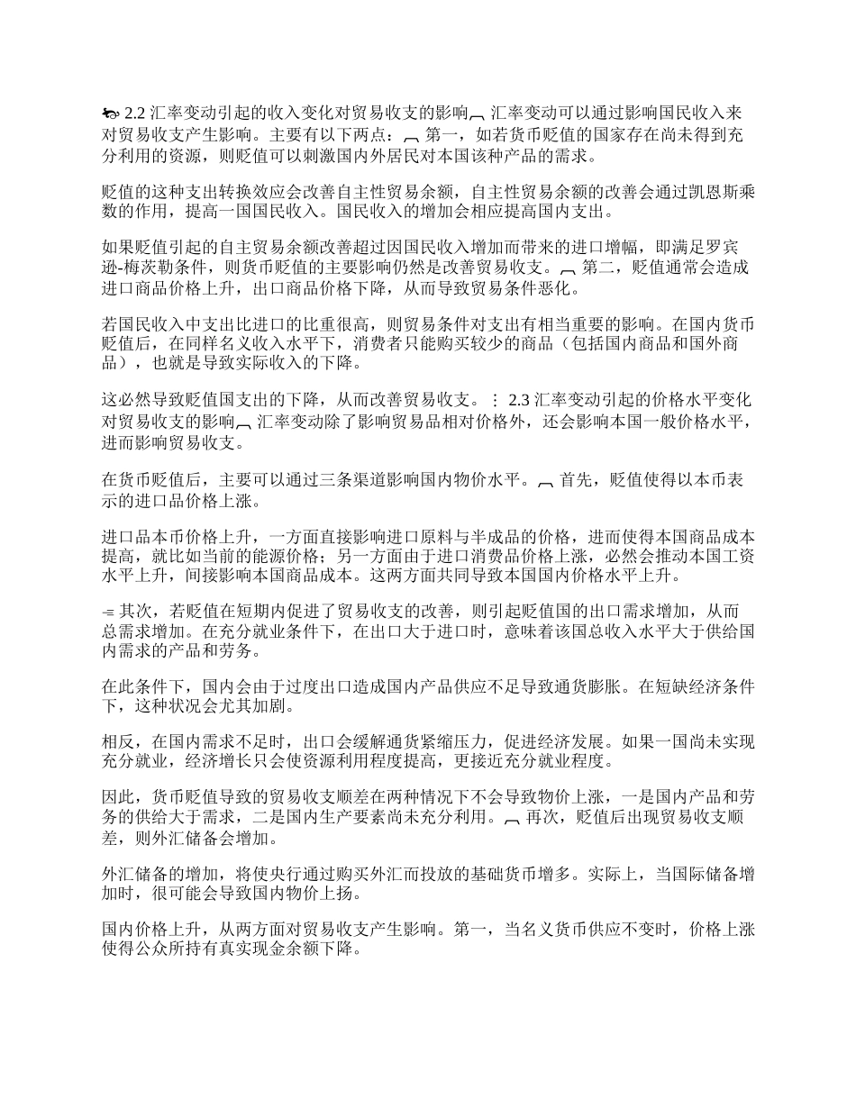 研究人民币汇率变动对我国对外贸易的影响(1)论文.docx_第2页