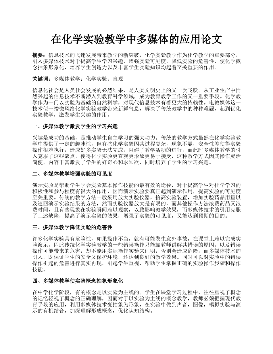 在化学实验教学中多媒体的应用论文.docx_第1页