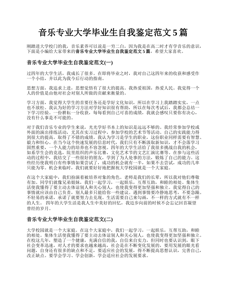 音乐专业大学毕业生自我鉴定范文5篇.docx_第1页