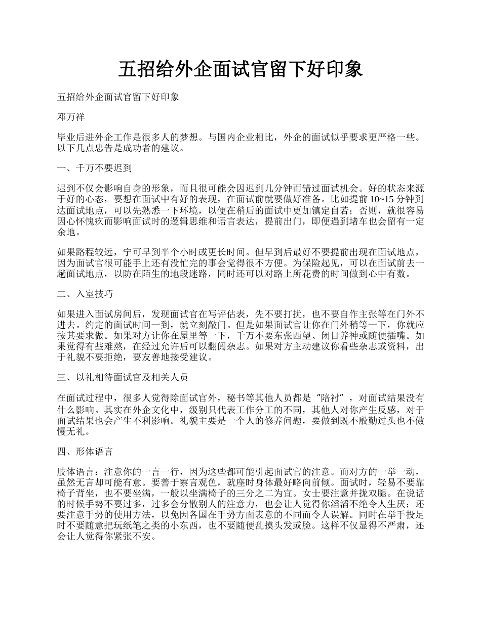 五招给外企面试官留下好印象.docx_第1页