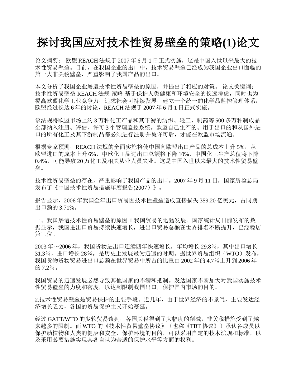 探讨我国应对技术性贸易壁垒的策略(1)论文.docx_第1页