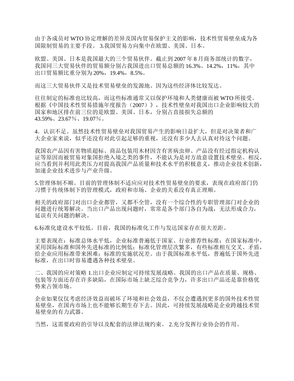 探讨我国应对技术性贸易壁垒的策略(1)论文.docx_第2页