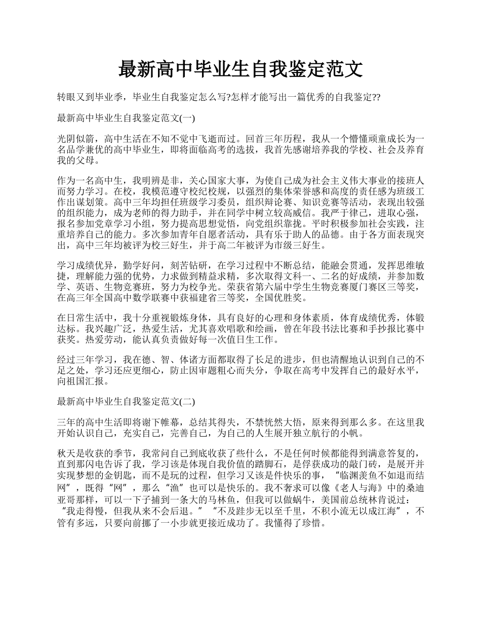 最新高中毕业生自我鉴定范文.docx_第1页