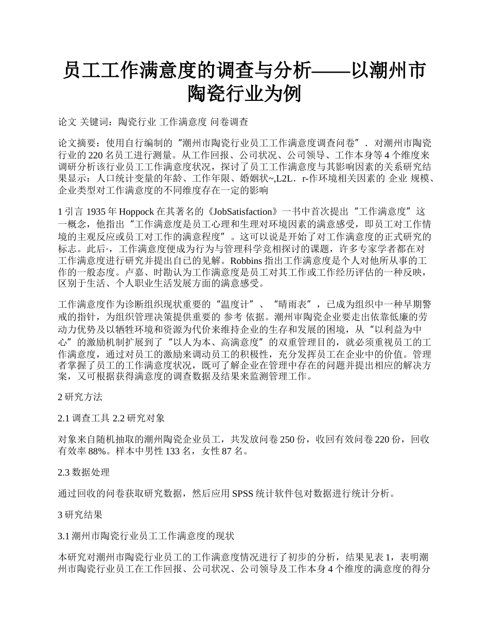 员工工作满意度的调查与分析&mdash;&mdash;以潮州市陶瓷行业为例.docx_第1页