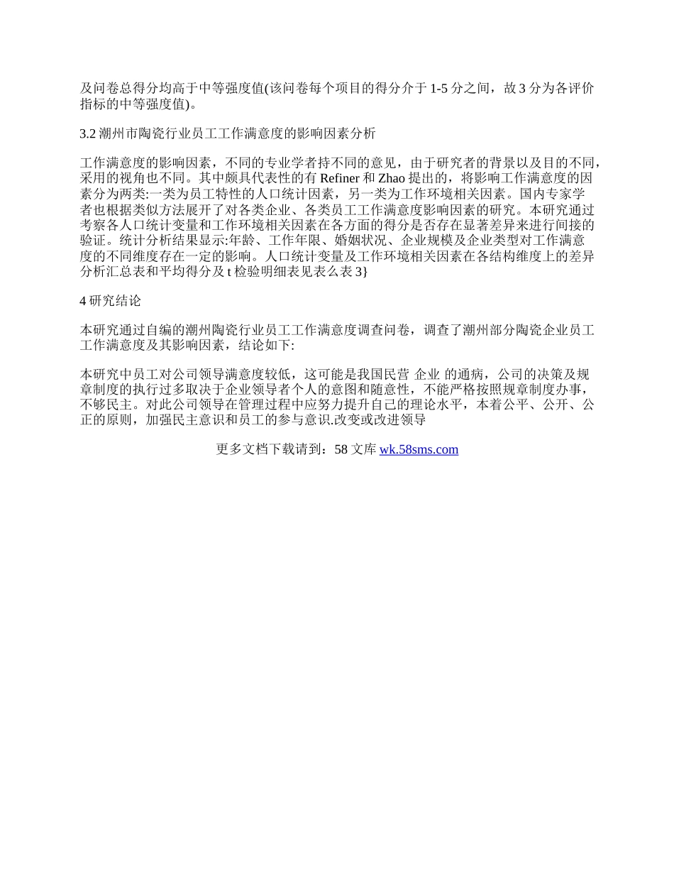 员工工作满意度的调查与分析&mdash;&mdash;以潮州市陶瓷行业为例.docx_第2页