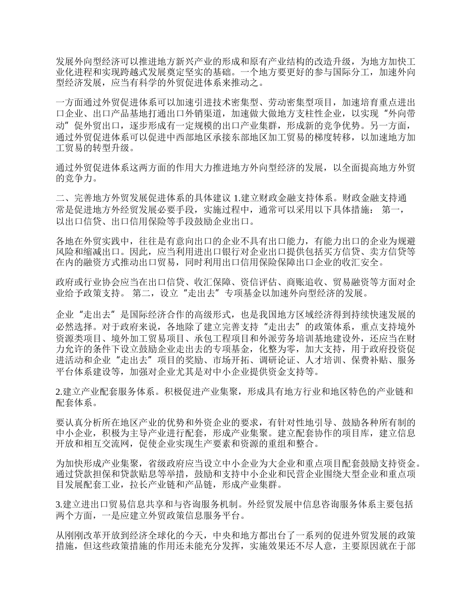 依靠外贸促进体系推动地方经济发展的思考(1)论文.docx_第2页