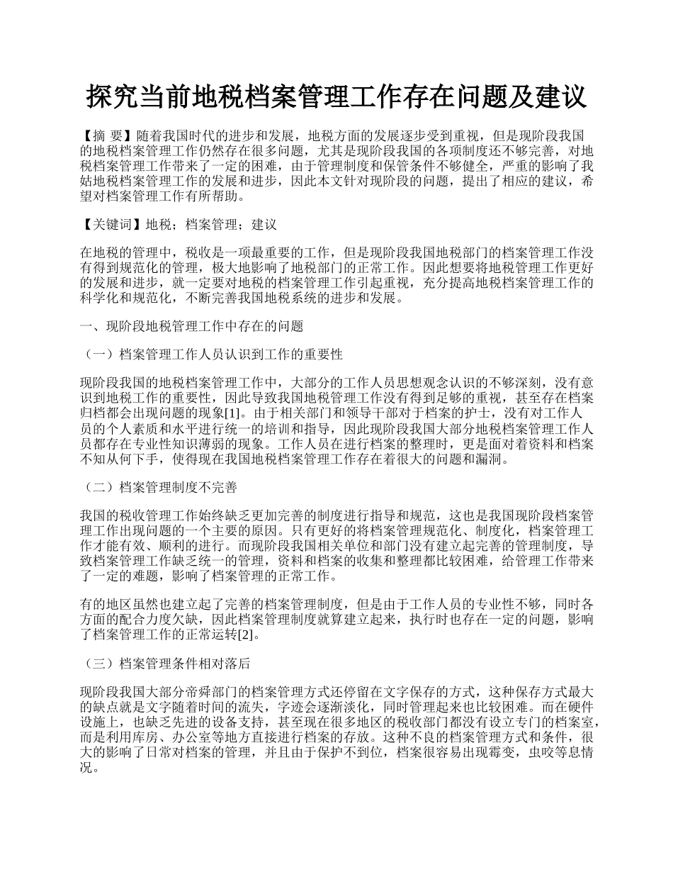 探究当前地税档案管理工作存在问题及建议.docx_第1页