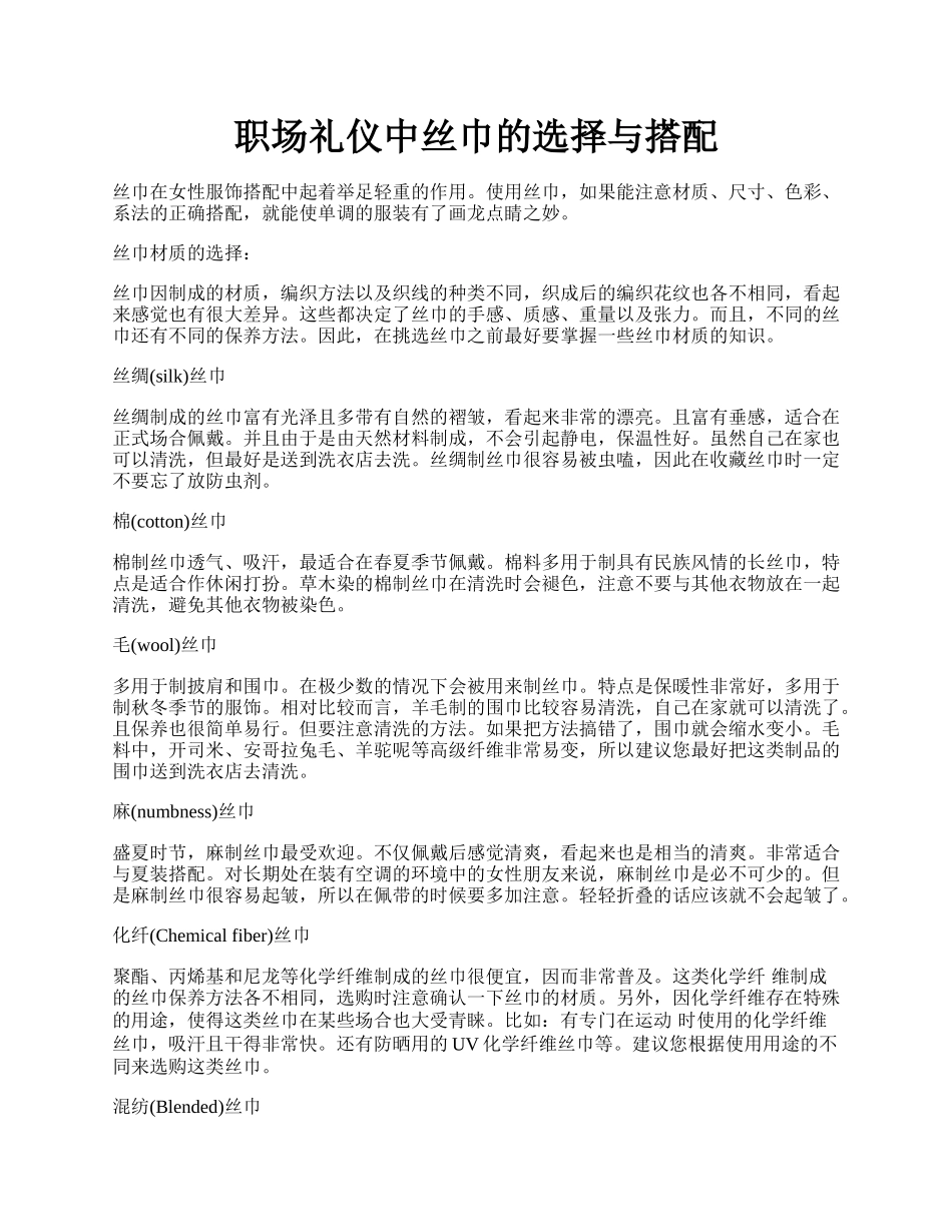 职场礼仪中丝巾的选择与搭配.docx_第1页