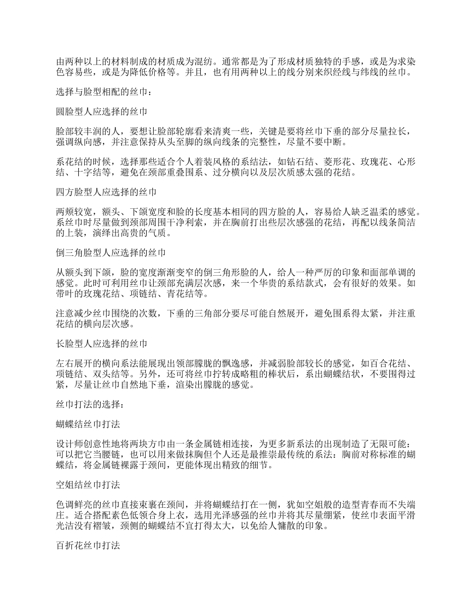 职场礼仪中丝巾的选择与搭配.docx_第2页