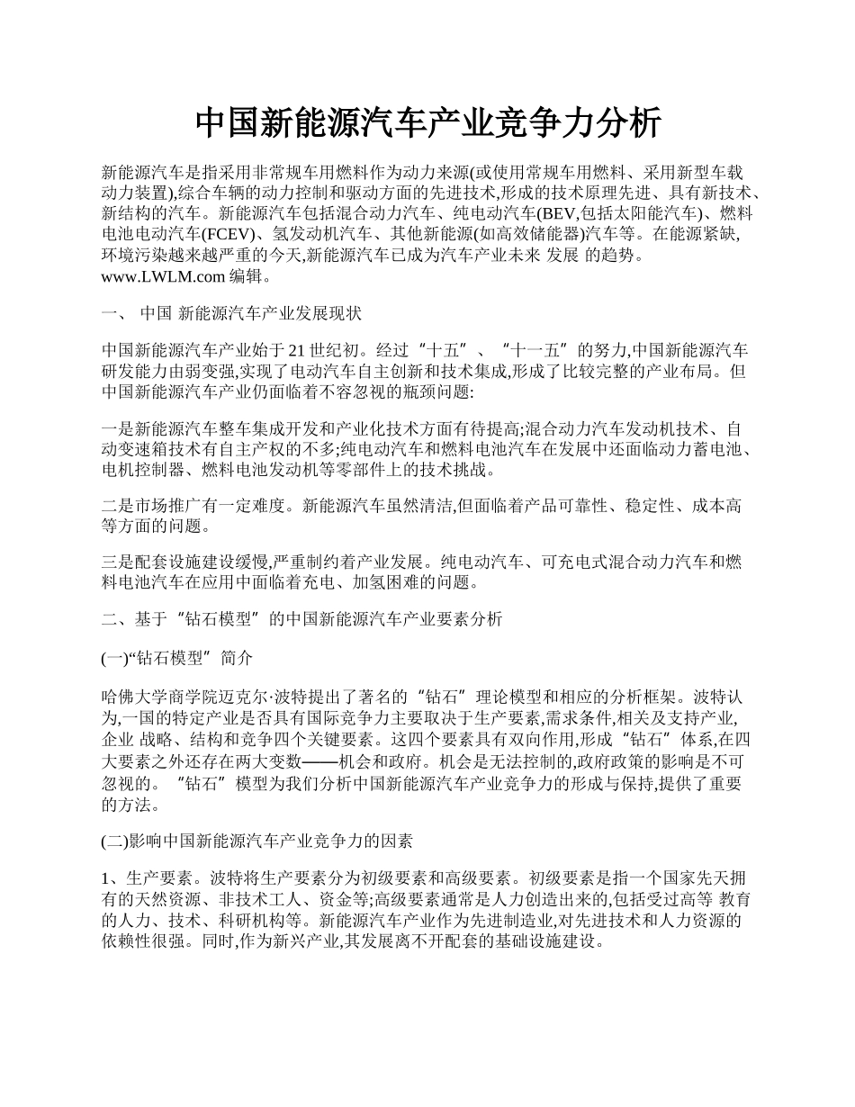 中国新能源汽车产业竞争力分析.docx_第1页