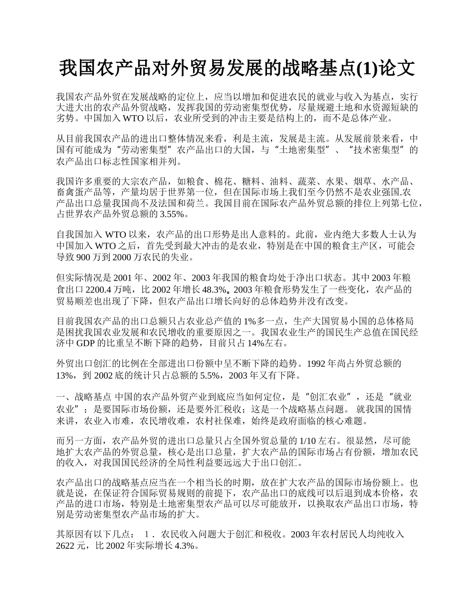 我国农产品对外贸易发展的战略基点(1)论文.docx_第1页