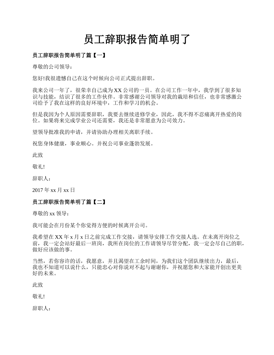 员工辞职报告简单明了.docx_第1页