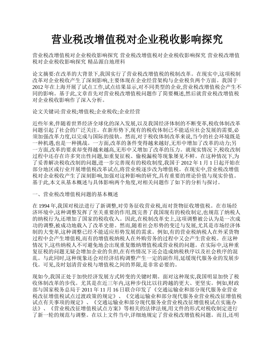 营业税改增值税对企业税收影响探究.docx_第1页