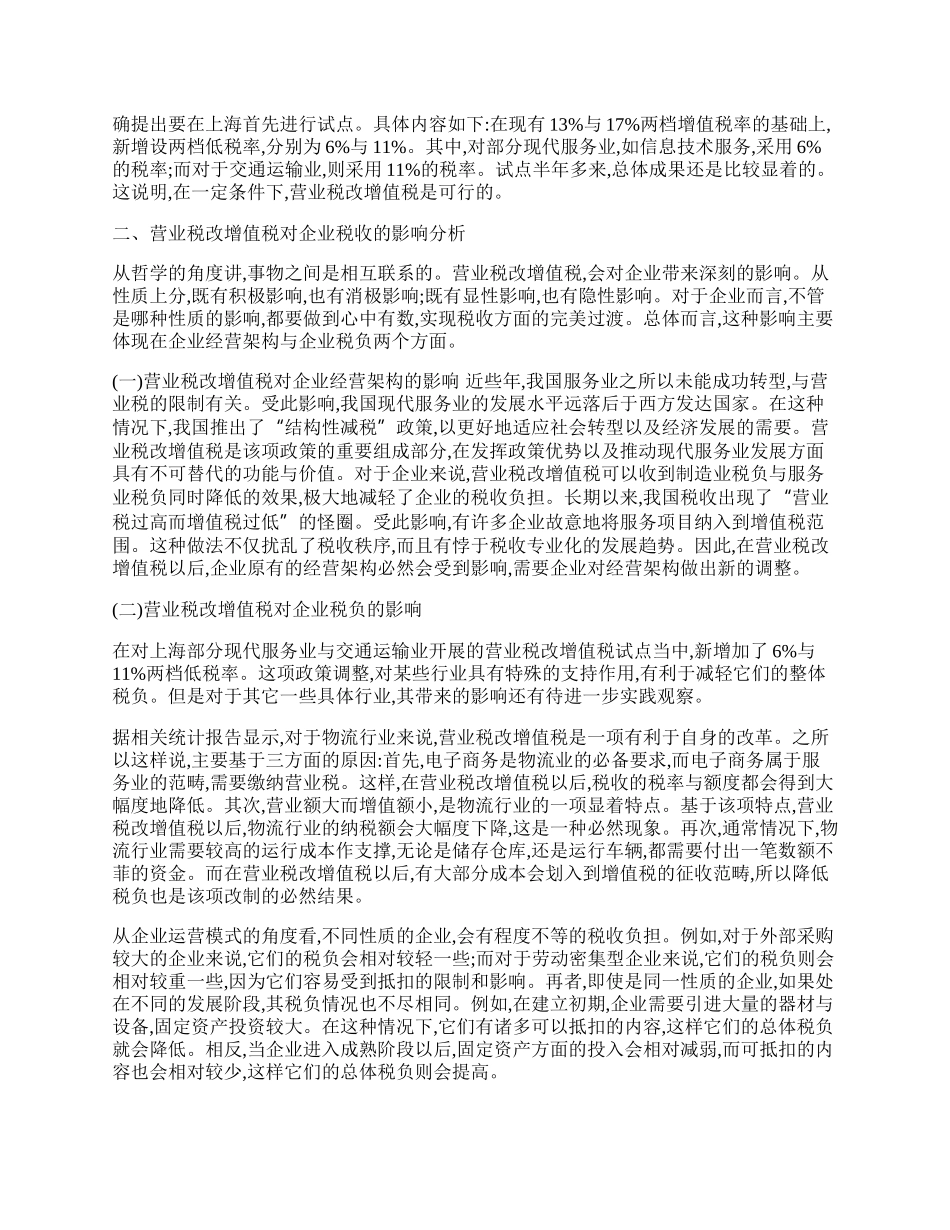 营业税改增值税对企业税收影响探究.docx_第2页