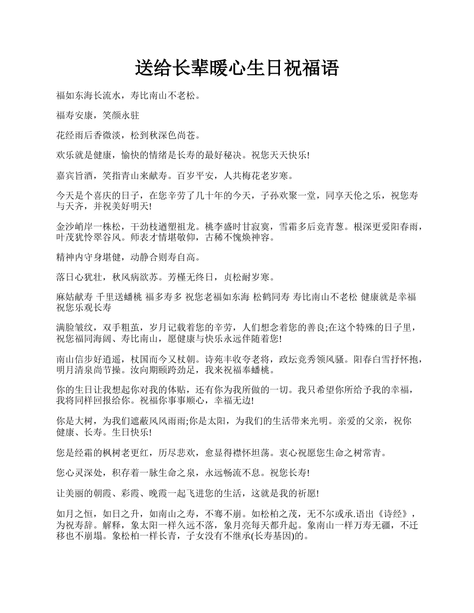 送给长辈暖心生日祝福语.docx_第1页