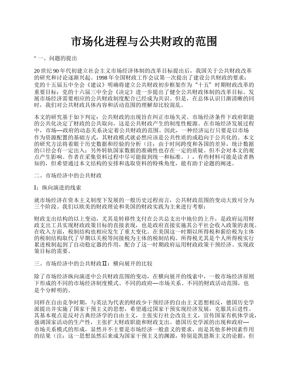 市场化进程与公共财政的范围.docx_第1页