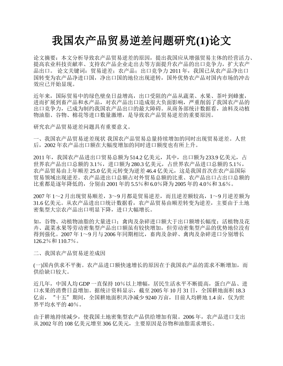 我国农产品贸易逆差问题研究(1)论文.docx_第1页