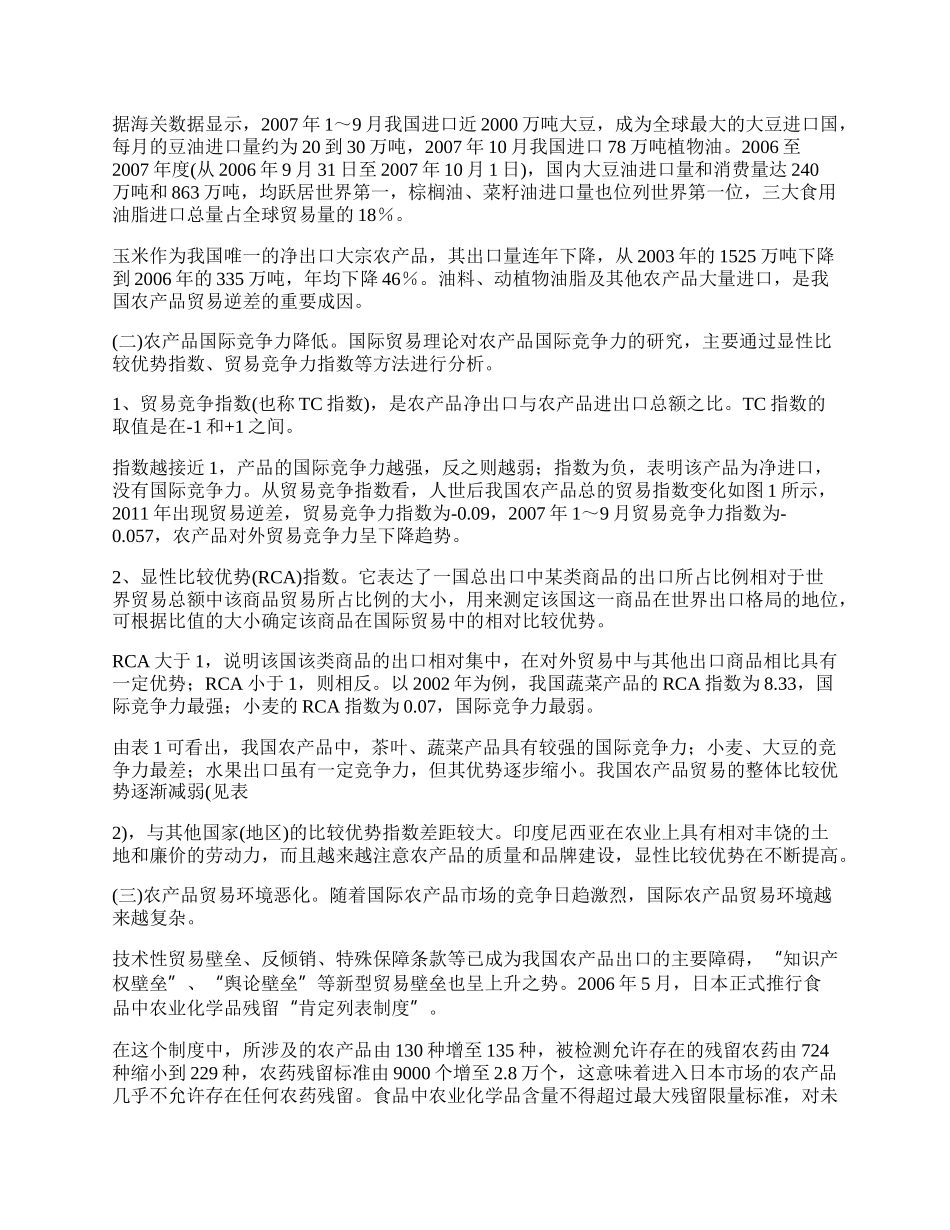 我国农产品贸易逆差问题研究(1)论文.docx_第2页