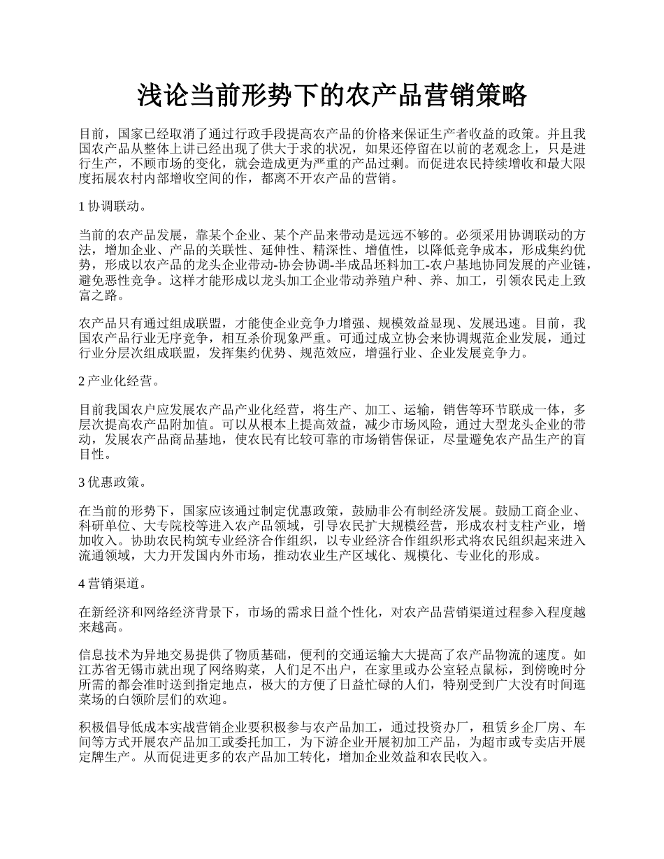 浅论当前形势下的农产品营销策略.docx_第1页